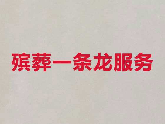 邯郸正规殡葬公司-殡仪一条龙服务